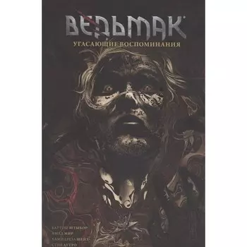 Ведьмак. Том 5. Угасающие воспоминания