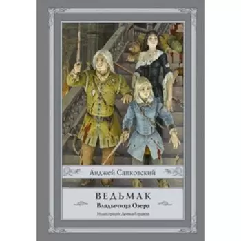 Ведьмак: Владычица Озера. Сапковский А.