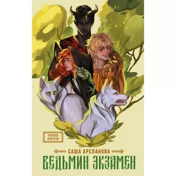 Ведьмин экзамен. Арсланова С.