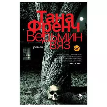 Ведьмин вяз. Френч Т.