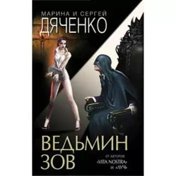 Ведьмин зов. Дяченко М. Ю.