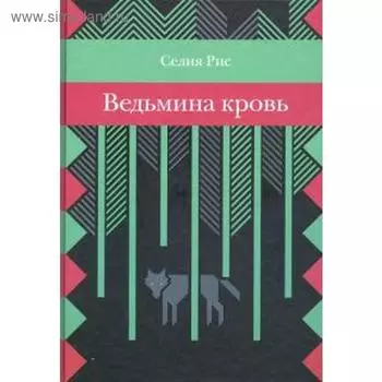 Ведьмина кровь. Рис С.