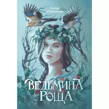 Ведьмина роща. Абрамкина Е.