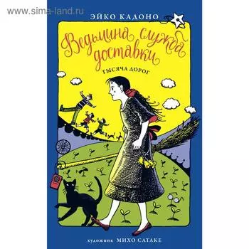 Ведьмина служба доставки. Книга 6. Тысяча дорог. Кадоно Э.
