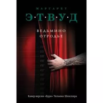 Ведьмино отродье. Этвуд М.