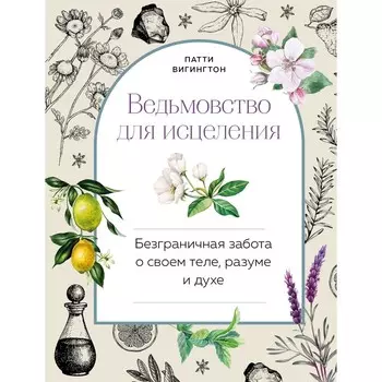 Ведьмовство для исцеления: безграничная забота о своем теле, разуме и духе. Вигингтон П.