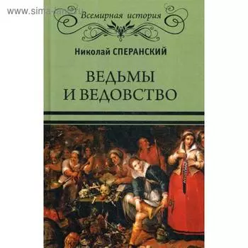 Ведьмы и ведовство. Сперанский Н.В.