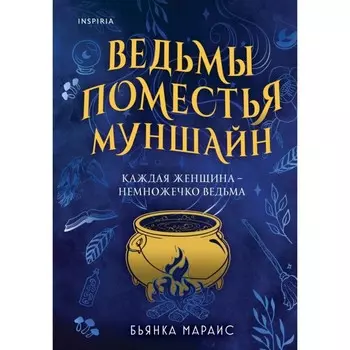 Ведьмы поместья Муншайн. Мараис Б.
