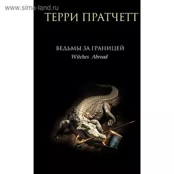 Ведьмы за границей. Пратчетт Т.