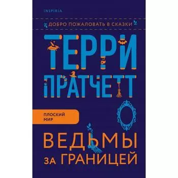 Ведьмы за границей. Пратчетт Т.