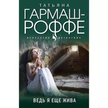 Ведь я еще жива. Гармаш-Роффе Т.В.