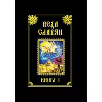 Веда Славян. Книга 1. 2-е издание.