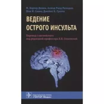 Ведение острого инсульта. Под ред. Стаховской Л.
