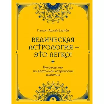 Ведическая астрология — это легко! Руководство по восточной астрологии джйотиш. Бхамби П.А.
