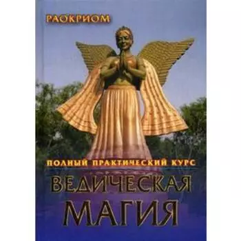 Ведическая магия. Полный практический курс. Раокриом