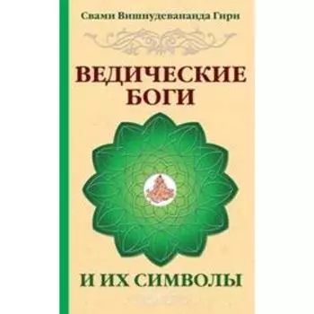 Ведические боги и их символы. 4-е издание. Свами Вишнудевананда Гири