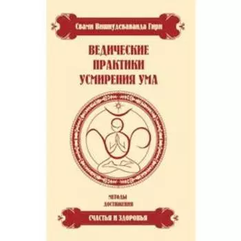Ведические практики усмирения ума. 4-е издание. Свами Вишнудевананда Гири
