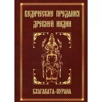 Ведические предания Древней Индии. Бхагавата-пурана. 3-е издание. Неаполитанский С.М.