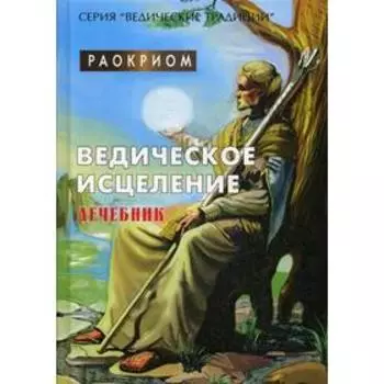 Ведическое исцеление. Лечебник. Раокриом
