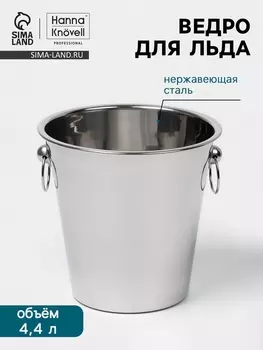 Ведро для льда Hanna Knvell, 4.4 л, нержавеющая сталь