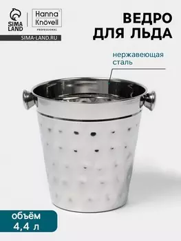 Ведро для льда Hanna Knvell, 4.4 л, ковка, нержавеющая сталь