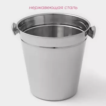 Ведро для льда Доляна, 4.5 л, 20.520.5 см, нержавеющая сталь, хромированное