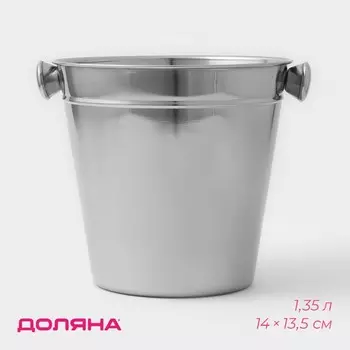 Ведро для льда Доляна, 1.35 л, 1413.5 см, нержавеющая сталь, хромированное