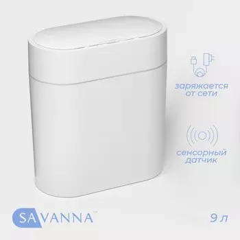 Ведро для мусора сенсорное SAVANNA, 9 л, белое
