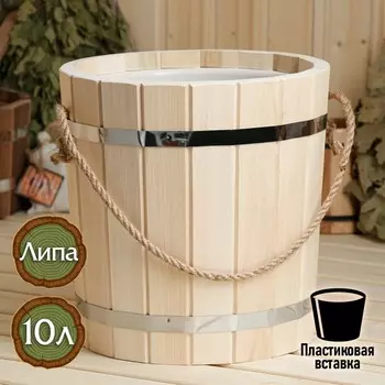 Ведро - запарник для бани и сауны, 10 л, липа, пластиковая вставка, ручка - верёвка, «Добропаровъ»