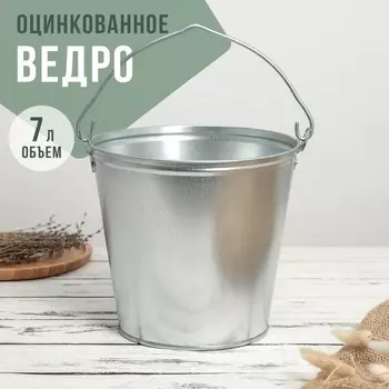 Ведро оцинкованное хозяйственное с ручкой, 7 л, d=24 см, h=24 см, ГОСТ