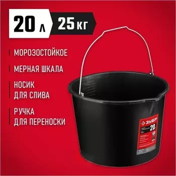 Ведро строительное ЗУБР 06093-20_z03, пластиковое, 20 л