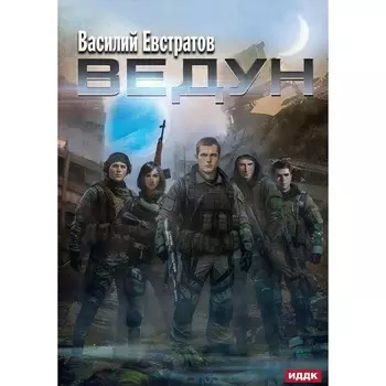 Ведун. Евстратов В.