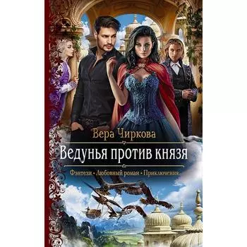 Ведунья против князя. Чиркова Вера Андреевна