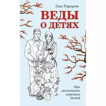 Веды о детях. Как воспитать хороших детей. Торсунов О.