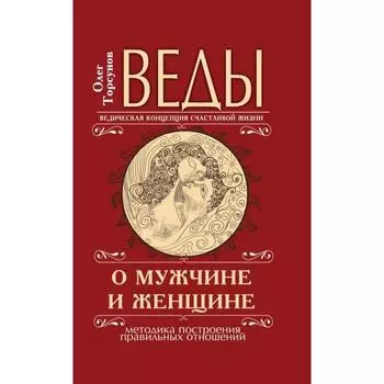 Веды о мужчине и женщине. 11-е издание. Методика построения правильных отношений. Торсунов О.