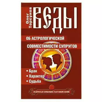Веды об астрологической совместимости супругов. Брак.Характер.Судьба. 5-е издание. Торсунов О.