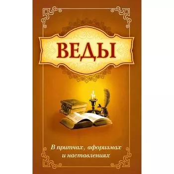 Веды в притчах, афоризмах и наставлениях. 2-е издание. Сатья Саи Баба