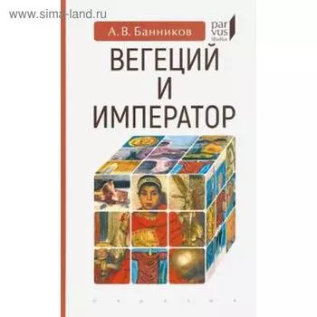 Вегеций и император. Банников А.