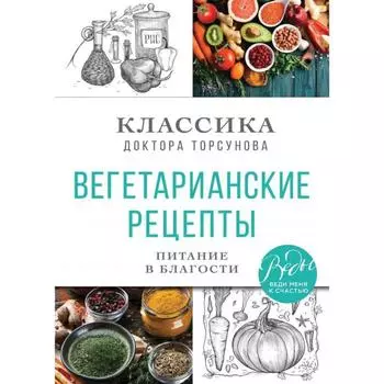Вегетарианские рецепты. Питание в благости. Классика доктора Торсунов. Торсунов О.Г.