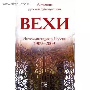 Вехи. Сборник статей о русской интеллигенции