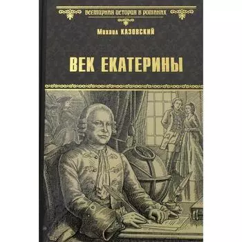 Век Екатерины. Казаковский М.Г.