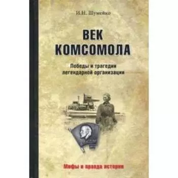 Век комсомола. Победы и трагедии легендарной организации