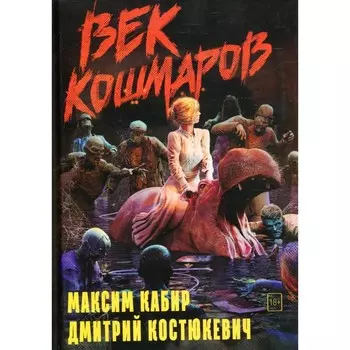 Век кошмаров. Кабир М., Костюкевич Д.