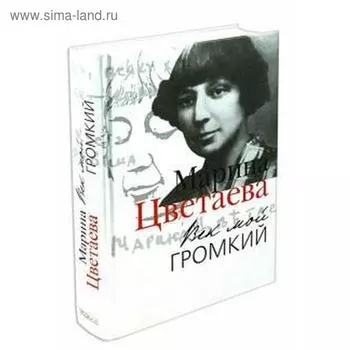 Век мой громкий. Цветаева М.