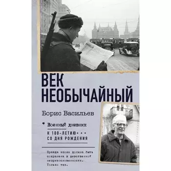 Век необычайный. Васильев Б.Л.
