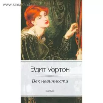 Век невинности. Уортон Э.