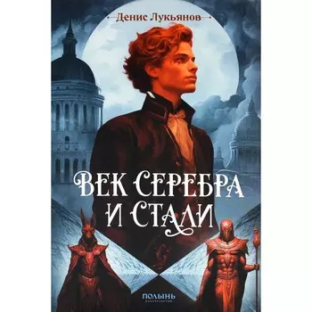 Век серебра и стали. Лукьянов Д.