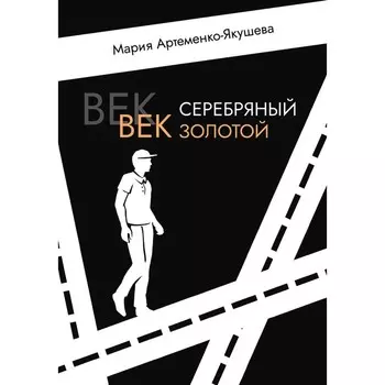 Век серебряный, век золотой. Артеменко-Якушева М.