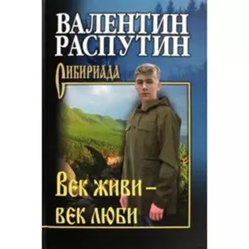 Век живи — век люби. Распутин В.