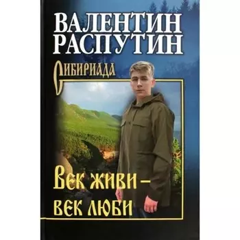 Век живи — век люби. Распутин В.